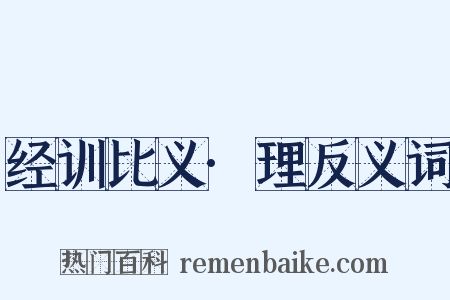 经训比义·理反义词是什么意思的图片